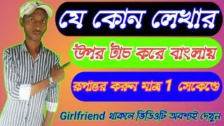 Best translator app || WhatsApp translate chat translator for Android 2020 || Bangla Tutorial ||