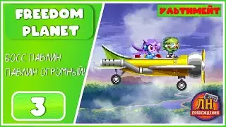 Freedom Planet ➤ Воздушные корабли и побег из тюрьмы ➤ 3 Серия