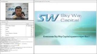 Вебинар от 01 02 2016  Презентация инвестиционной компании SkyWay Capital