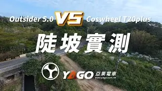 Outsider5.0 and Coswheel T20plus 9%陡坡實測 Steep Slope Test: Outsider 5.0 vs. Coswheel T20 Plus!