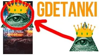 GDETANKI ИЛЛЮМИНАТЫ