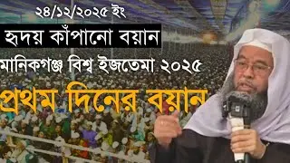 মানিকগঞ্জ পটল বিলের বিশ্ব ইজতেমা ২০২৫ | প্রথম দিনের গুরুত্বপূর্ণ বয়ান | বাদ যোহর