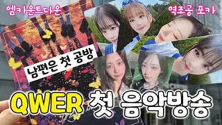 [SUB] QWER 데뷔 첫 음악방송 / 남편 인생 첫 공방 다녀온 썰 #qwer #눈물참기 #엠카
