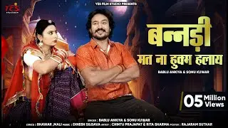 Bandi Mat Na Hukam Halay ll बनडी मत ना हुक्म हलाय ll Marwadi Super Hit Song 2022 llYes2022