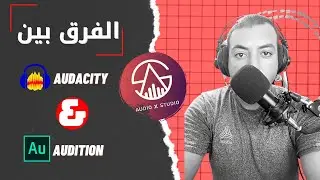 الفرق بين برنامج اودستي وادوبي اوديشن|حلقة 2 من سلسلة اوديو x استديو |احمد النجار