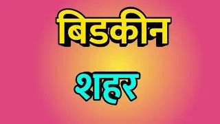 Bidkin City ।। Bidkin news ।। Bidkin Vlog ।। Bidkin history ।। बिडकीन शहर
