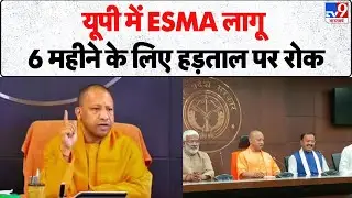 Breaking News: यूपी में ESMA लागू, 6 महीने के लिए हड़ताल पर रोक - Tv9 | UP News | Strike | CM Yogi|