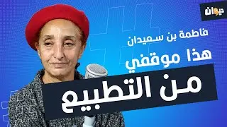 فاطمة بن سعيدان : هذا موقفي من التطبيع