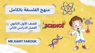 مراجعة مادة فلسفة الصف الاول الثانوي ترم2 MR  Ramy Farouk