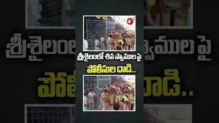 శ్రీశైలంలో శివ స్వాముల పై పోలీసుల దాడి | Police Action on Shiva Devotees at Srisailam Sparks Outrage