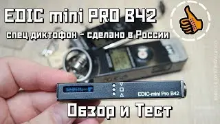 Спец диктофон - EDIC mini PRO B42 - Сделано в России