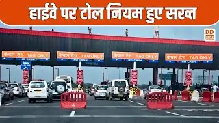 टोल नहीं चुकाया तो NOC और फिटनेस पर लगेगी रोक | Motor Vehicle Rules 2026 | DD News UP