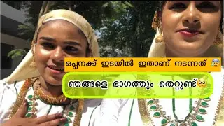 ഒപ്പന കളിച്ചപ്പോൾ നടന്നത്😱ഇനി ഇതിലും വലുത് വരാൻ ഇല്ല📌
