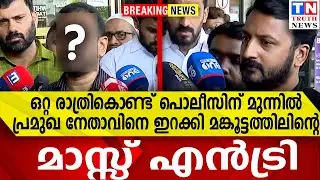 ഒറ്റ രാത്രികൊണ്ട് പൊലീസിന് മുന്നിൽ | പ്രമുഖ നേതാവിനെ ഇറക്കി മങ്കൂട്ടത്തിലിന്റെമാസ്സ് എൻട്രി