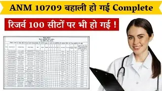 बिहार स्वास्थ्य विभाग ANM 10709 बहाली complete हो गई ! 100 Reserve Seats का चयन सूची जारी ! आगे क्या
