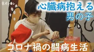 心臓病抱える男の子…コロナ禍で家族と離れ離れ　“オンラインクリスマス会”で笑顔を