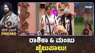 Bigg Boss Kannada Season 12 PROMO | ರಾಶಿಕಾ & ಮಂಜು  ಜೈಲುಪಾಲು! | Vishwavani TV Special