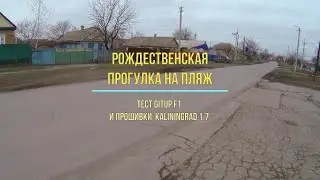 Рождественский тест камеры GitUp F1 с прошивкой Kaliningrad MOD#1.7