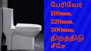 Parryware UWC Floor Mounted110mm, 220mm, 300mm, Unboxing How to in Tamil.@msbpowertech001