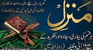 Manzil dua full | منزل| recitation||006, cure and protection from black magic, jinn' evil spirit