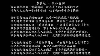 【試聽】李發發 - 假如當初