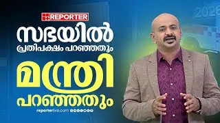 സഭയിൽ പ്രതിപക്ഷം പറഞ്ഞതും മന്ത്രി പറഞ്ഞതും | MEET THE EDITORS