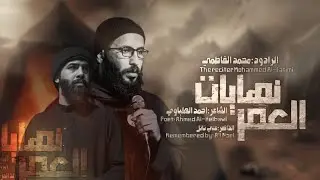 نهايات العمر ::  الرادود محمد الفاطمي