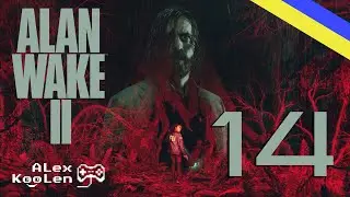 ALAN WAKE 2 #14 - САГА - ВСЬО, А АЛАН СПІВАЄ І ТАНЦЮЄ!