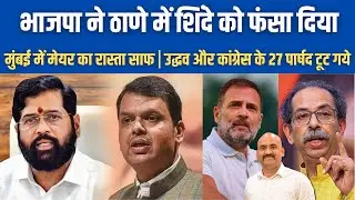 भाजपा ने ठाणे में शिंदे को फंसा दिया| Tussle Between BJP and Shinde| BMC Mayor Battle| Rahul Gandhi