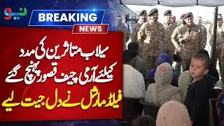 Army Chief Visits Kasur to Help Flood Victims | Relief Operations Update | NEO News