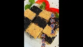 麻仁带鱼一定别错过1 过年这样做的带鱼，一定是桌上的最好吃，最先吃光的一道菜~不信您可以回家试试#美食 #美食教程 #带鱼 #寻找年味 #过年