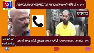 DHANBAD // बैंक मोङ थाना इंस्पेक्टर PK SINGH को  PRINCE KHAN दी धमकी VIDEO VIRAL //JANMANAS SAMACHAR