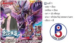 🔥เปิด D-CP07 วงที่ 1️⃣🔥