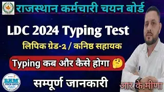 LDC 2024 Typing Test | Typing Kab or Kese Hogi | Junior Assistant Typing 2025 | LDC Typing Date