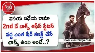 Vinaya Vidheya Rama 2nd Day Collections | Cinetelugu