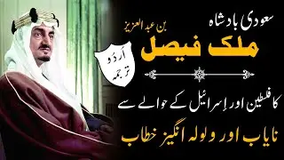 Rare Speech of King Shah Faisal about Palestine & Israel | URDU Translation | Shah Faisal Ka Khitaab
