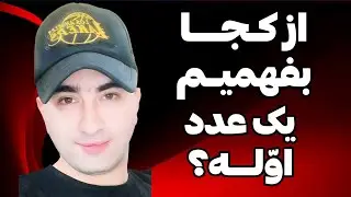 آموزش فصل ۲ ریاضی هشتم مبحث تشخیص اعداد اول