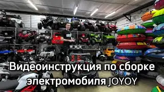 Видеоинструкция по сборке электромобиля JOYOY