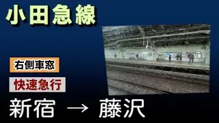 車窓　小田急線　快速急行　新宿ー藤沢　荒天　右側