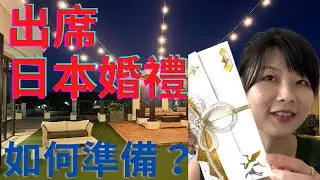【日本大小事】入境隨俗篇～出席日本婚宴要怎麼準備?