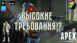 ПОТЯНЕТ ЛИ ВАШ СМАРТФОН APEX LEGENDS MOBILE??? || СИСТЕМНЫЕ ТРЕБОВАНИЯ APEX MOBILE