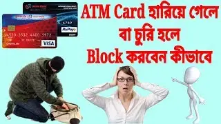 How To Block ATM Card If Lost Or Stolen(Bangla)