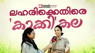 പൊലീസ് പടം വരച്ചുതരും ഇവിടെ വന്നാൽ , ഇത് ലഹരിക്കെതിരായ വേറിട്ട മാതൃക
