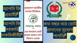 Postal Vote BD রেজিস্ট্রেশন কিভাবে করবেন? | Details Guide 2025। 
