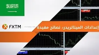 FXTM - Learn how to trade forex using MT4 - ARABIC