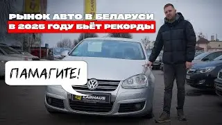 Рынок автомобилей в Беларуси на начало 2025 года. Обзор на площадку Carhaus.