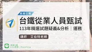 113年台鐵從業人員甄試｜精選試題分析｜高鋒公職補習班
