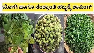 ಸಂಕ್ರಾಂತಿ ಹಬ್ಬದ ತಯಾರಿ ತುಂಬಾ ಜೋರು #sankranti #sankrantispecial @JaySahu-s6n 