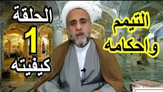 التيمم /الحلقة 1/كيفية التيمم/ الشيخ حسن المنصوري