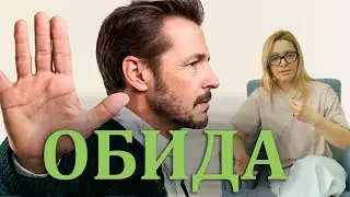 Обида - как избавиться? #обида #огорчение #сожаление #психология #психолог #разочарование #мечты
